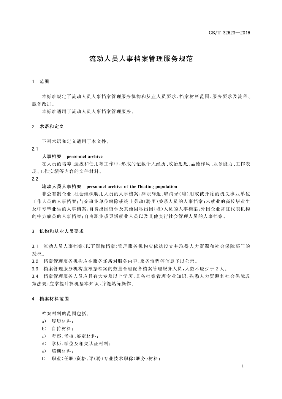 GB/T 32623-2016 流动人员人事档案管理服务规范.pdf_第3页