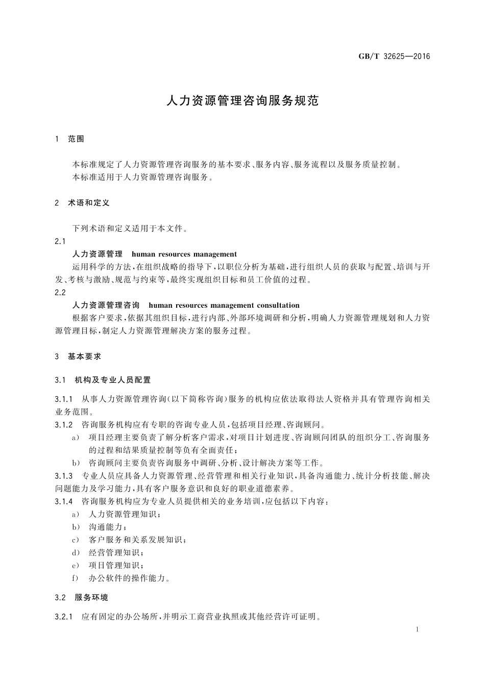 GB／T 32625-2016 人力资源管理咨询服务规范.pdf_第3页