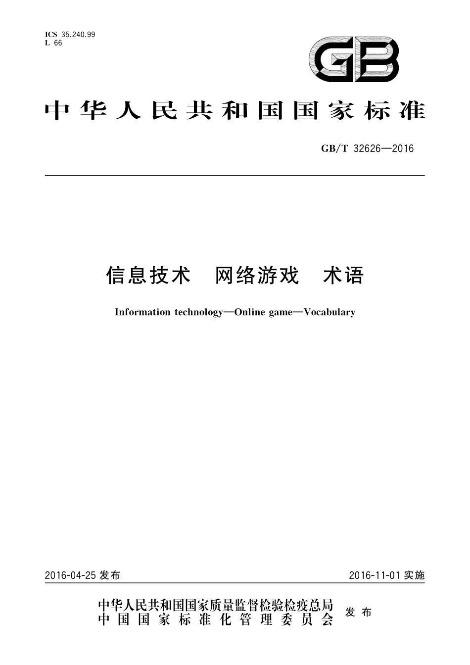 GB／T 32626-2016 信息技术 网络游戏 术语.pdf_第1页