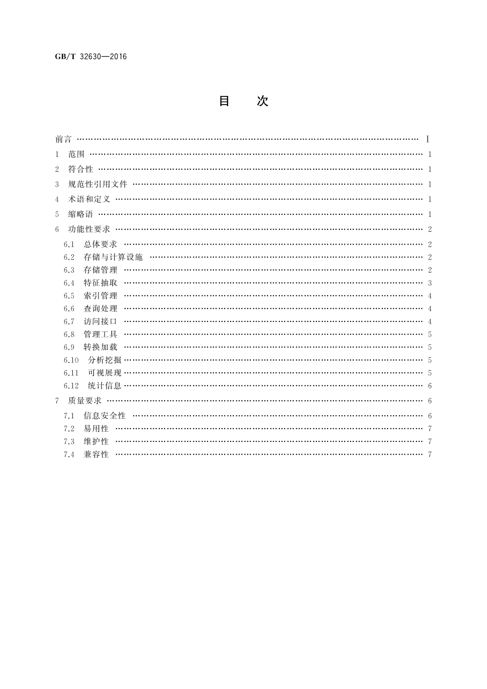 GB／T 32630-2016 非结构化数据管理系统技术要求.pdf_第2页