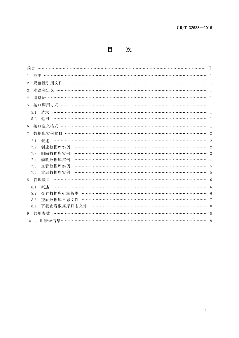 GB／T 32633-2016 分布式关系数据库服务接口规范.pdf_第2页