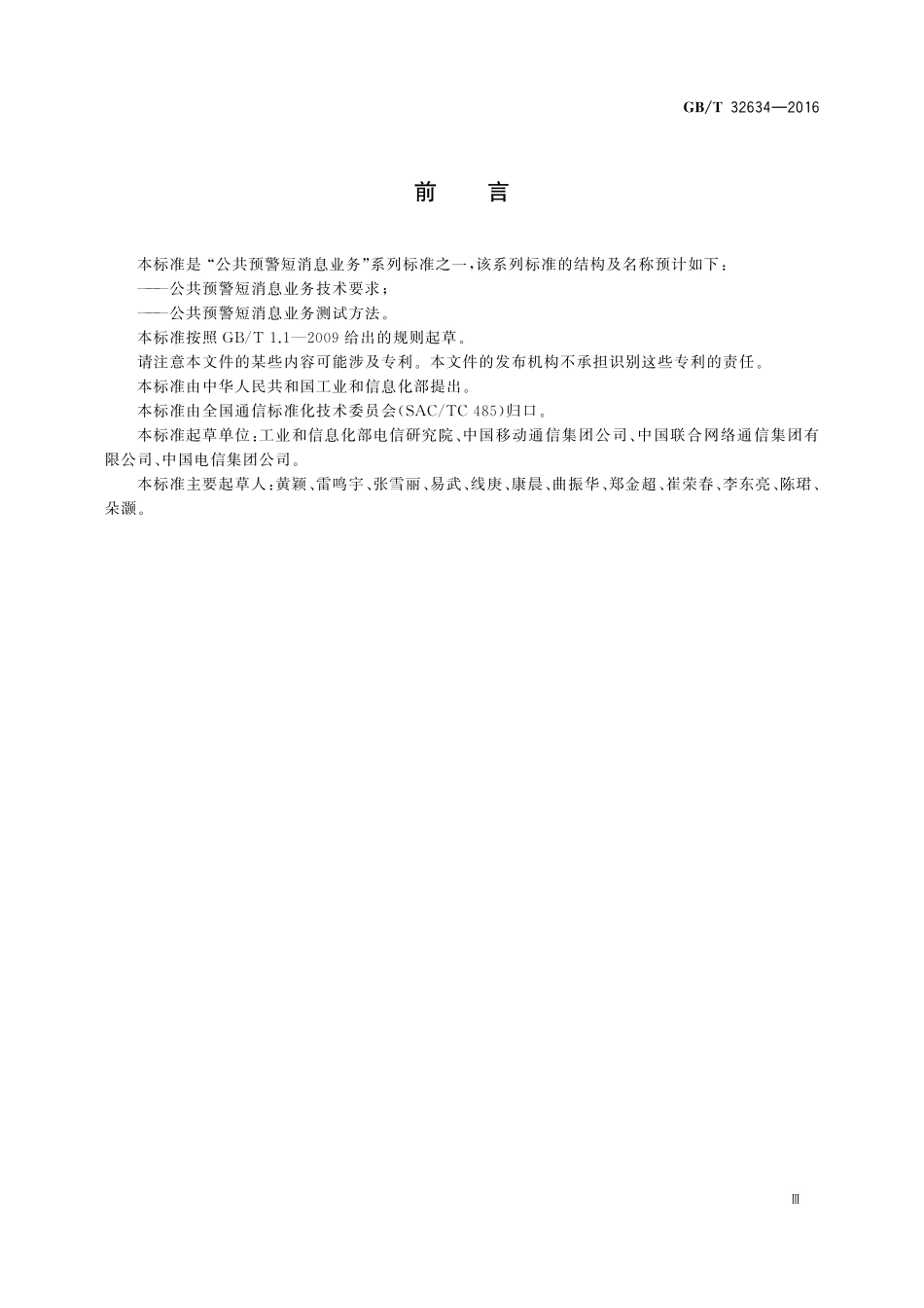 GB／T 32634-2016 公共预警短消息业务技术要求.pdf_第3页