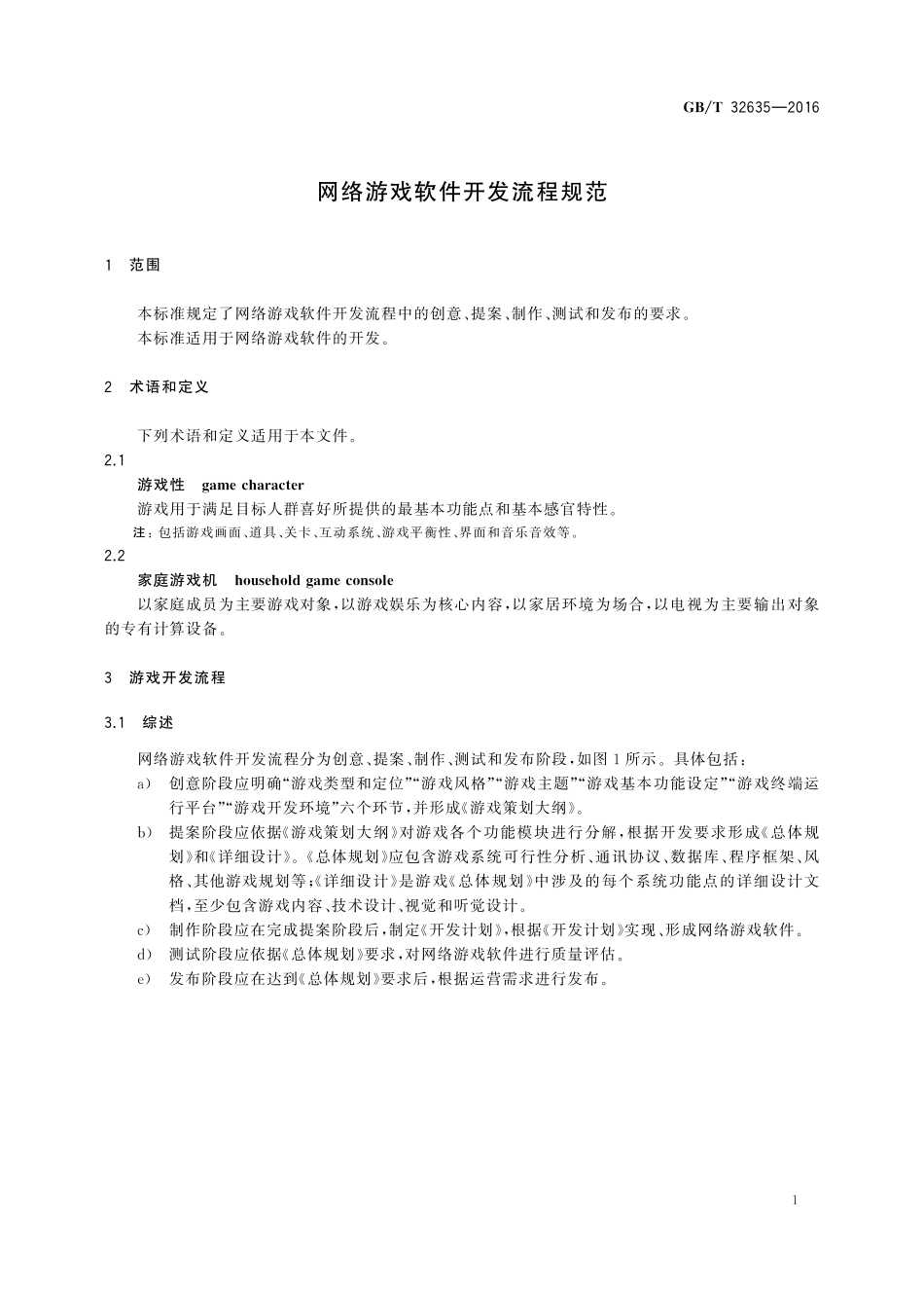 GB／T 32635-2016 网络游戏软件开发流程规范.pdf_第3页
