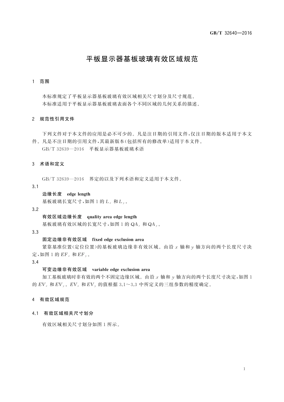 GB／T 32640-2016 平板显示器基板玻璃有效区域规范.pdf_第3页