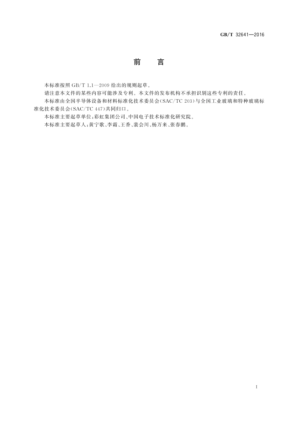 GB／T 32641-2016 平板显示器基板玻璃标准尺寸.pdf_第2页