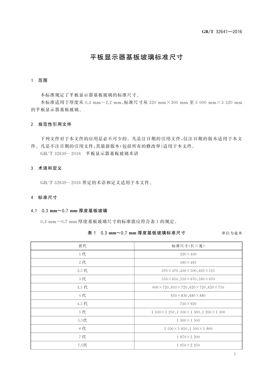 GB／T 32641-2016 平板显示器基板玻璃标准尺寸.pdf_第3页