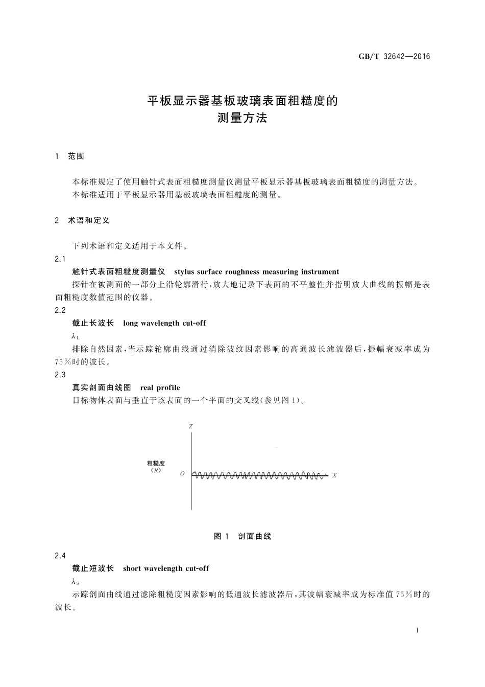 GB／T 32642-2016 平板显示器基板玻璃表面粗糙度的测量方法.pdf_第3页