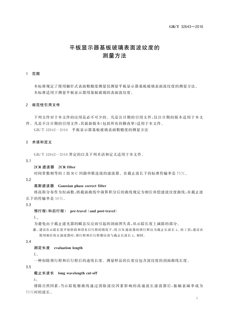 GB／T 32643-2016 平板显示器基板玻璃表面波纹度的测量方法.pdf_第3页