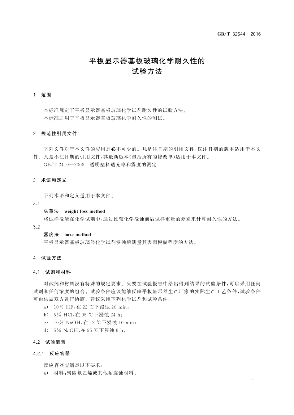 GB／T 32644-2016 平板显示器基板玻璃化学耐久性的试验方法.pdf_第3页