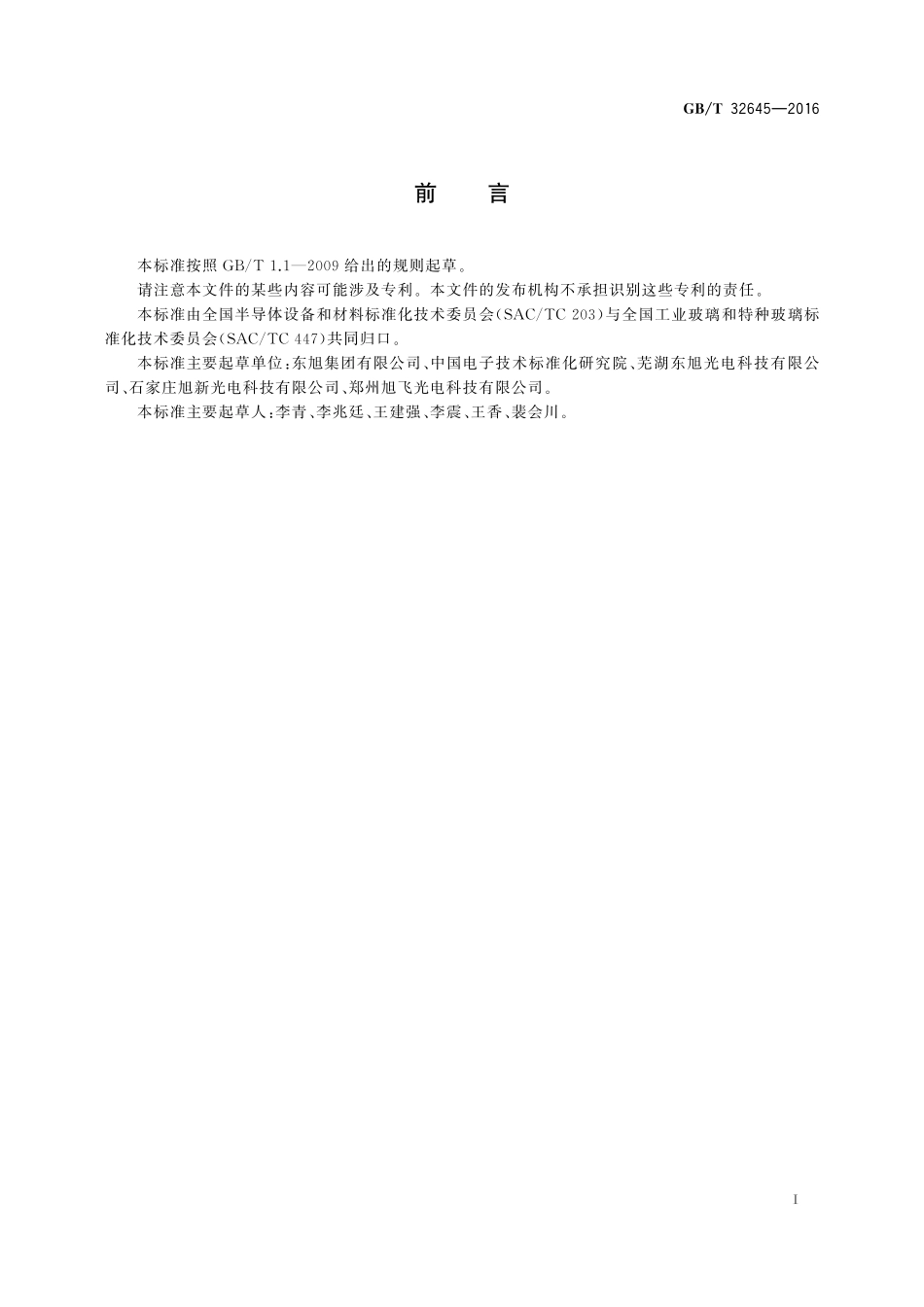 GB／T 32645-2016 平板显示器基板玻璃边缘条件规范.pdf_第2页