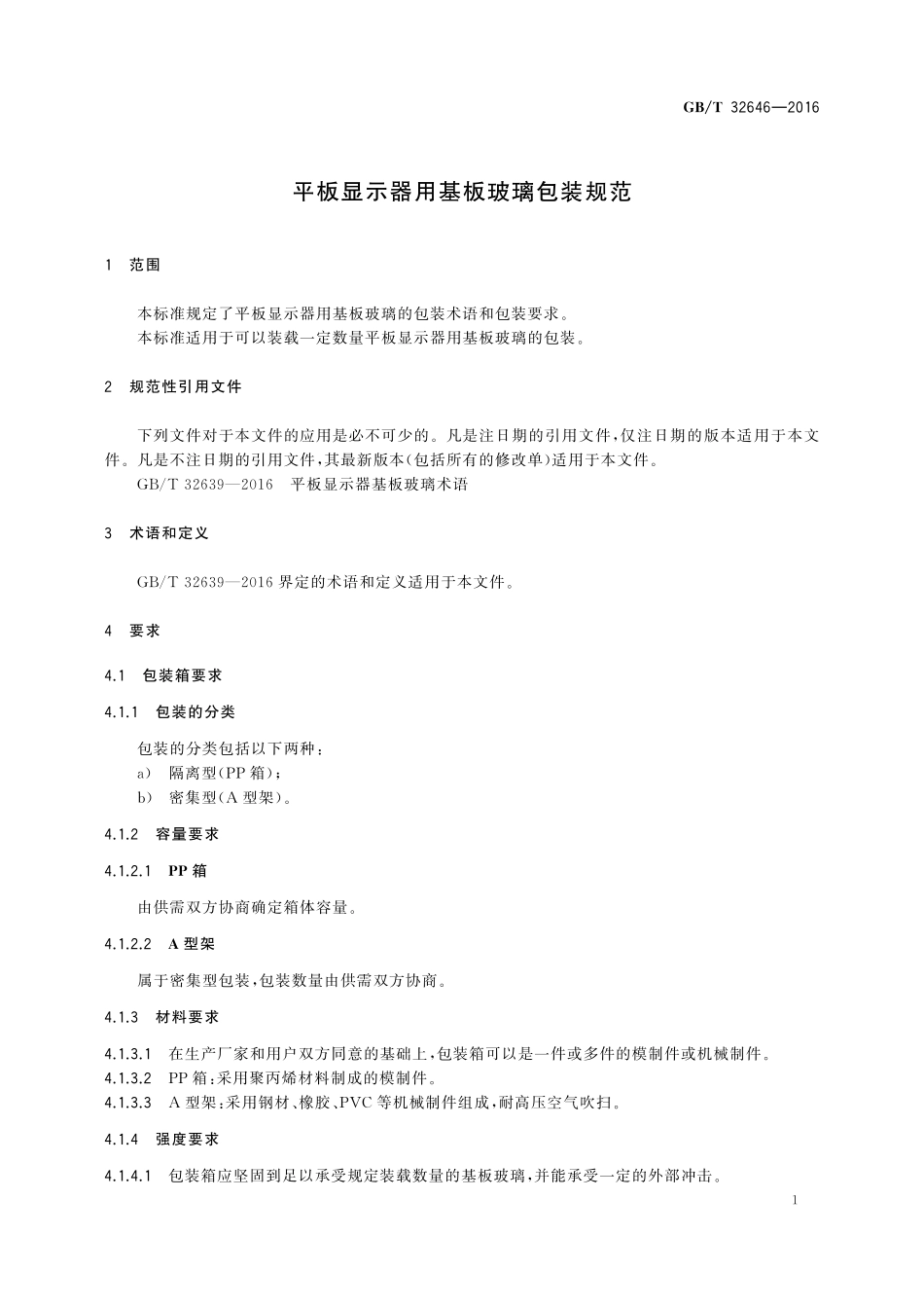 GB／T 32646-2016 平板显示器用基板玻璃包装规范.pdf_第3页