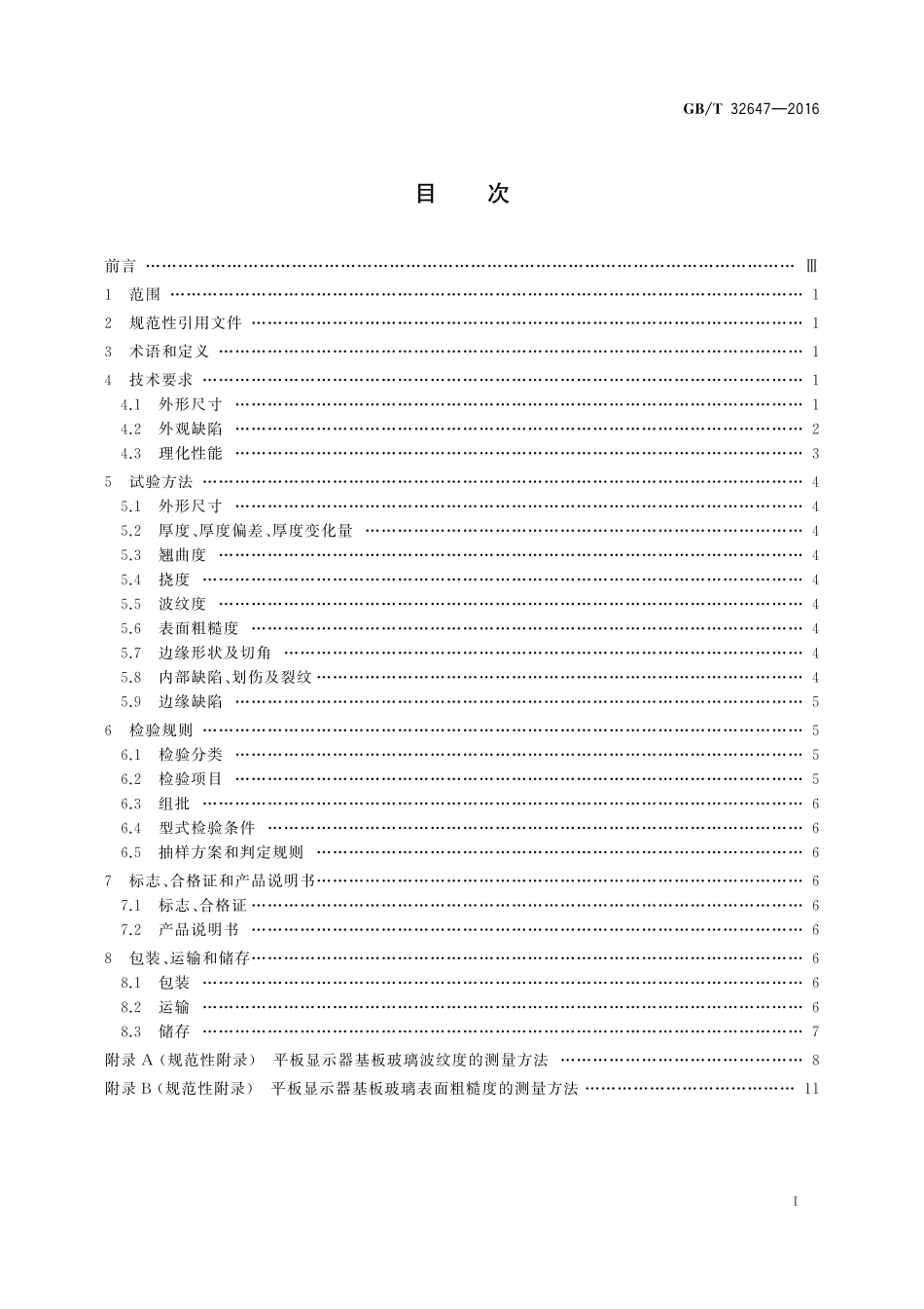 GB／T 32647-2016 平板显示器基板玻璃规范.pdf_第2页