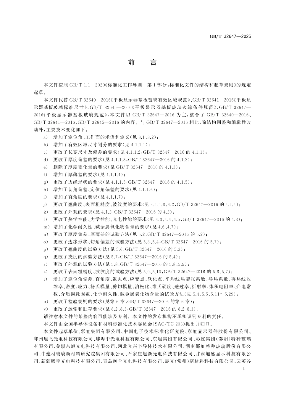 GB／T 32647-2025 平板显示器基板玻璃规范.pdf_第3页