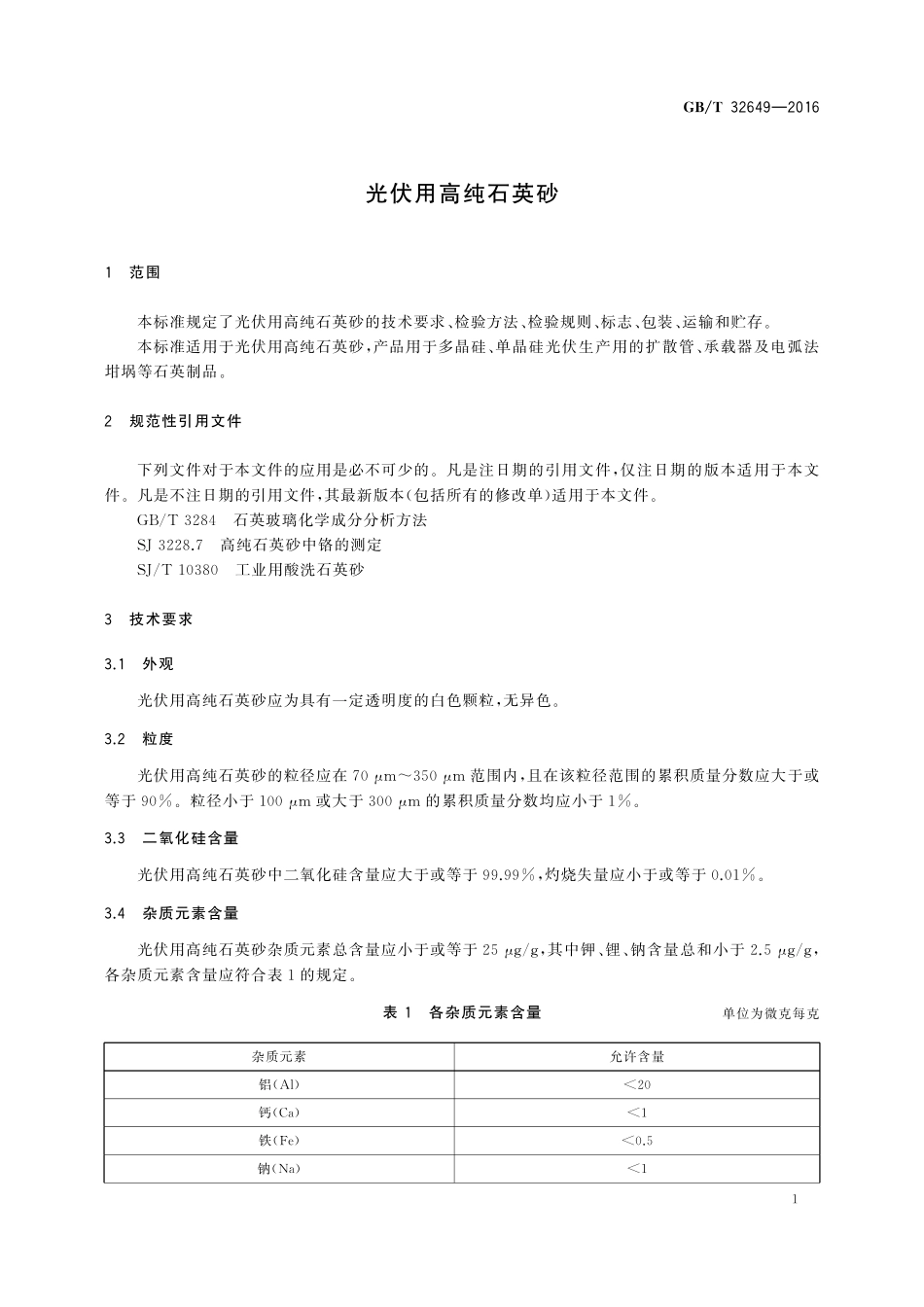 GB／T 32649-2016 光伏用高纯石英砂.pdf_第3页