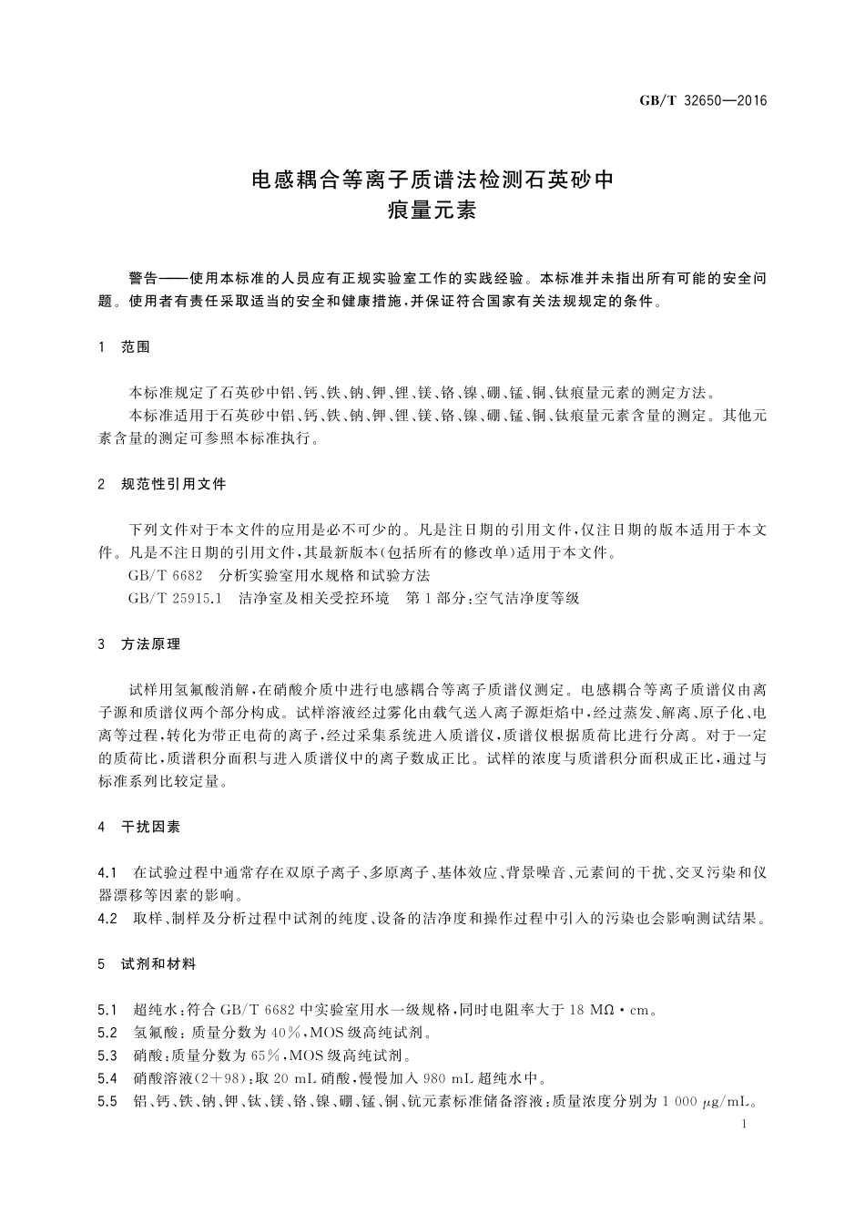 GB／T 32650-2016 电感耦合等离子质谱法检测石英砂中痕量元素.pdf_第3页