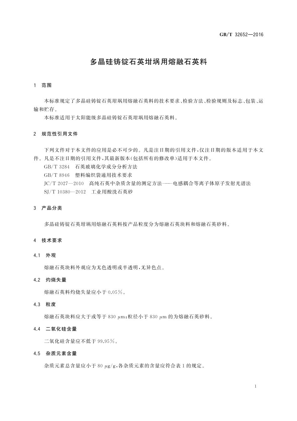 GB／T 32652-2016 多晶硅铸锭石英坩埚用熔融石英料.pdf_第3页