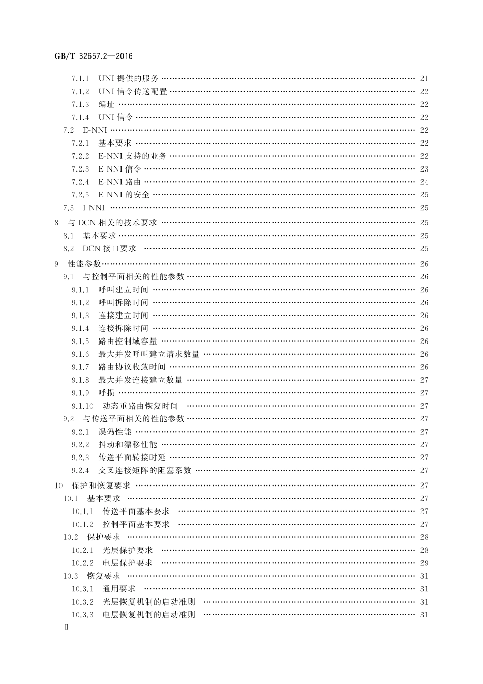 GB／T 32657.2-2016 自动交换光网络（ASON）节点设备技术要求 第2部分：基于OTN的ASON节点设备技术要求.pdf_第3页