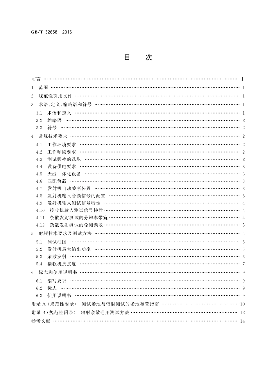 GB／T 32658-2016 业余无线电设备射频技术要求及测试方法.pdf_第2页