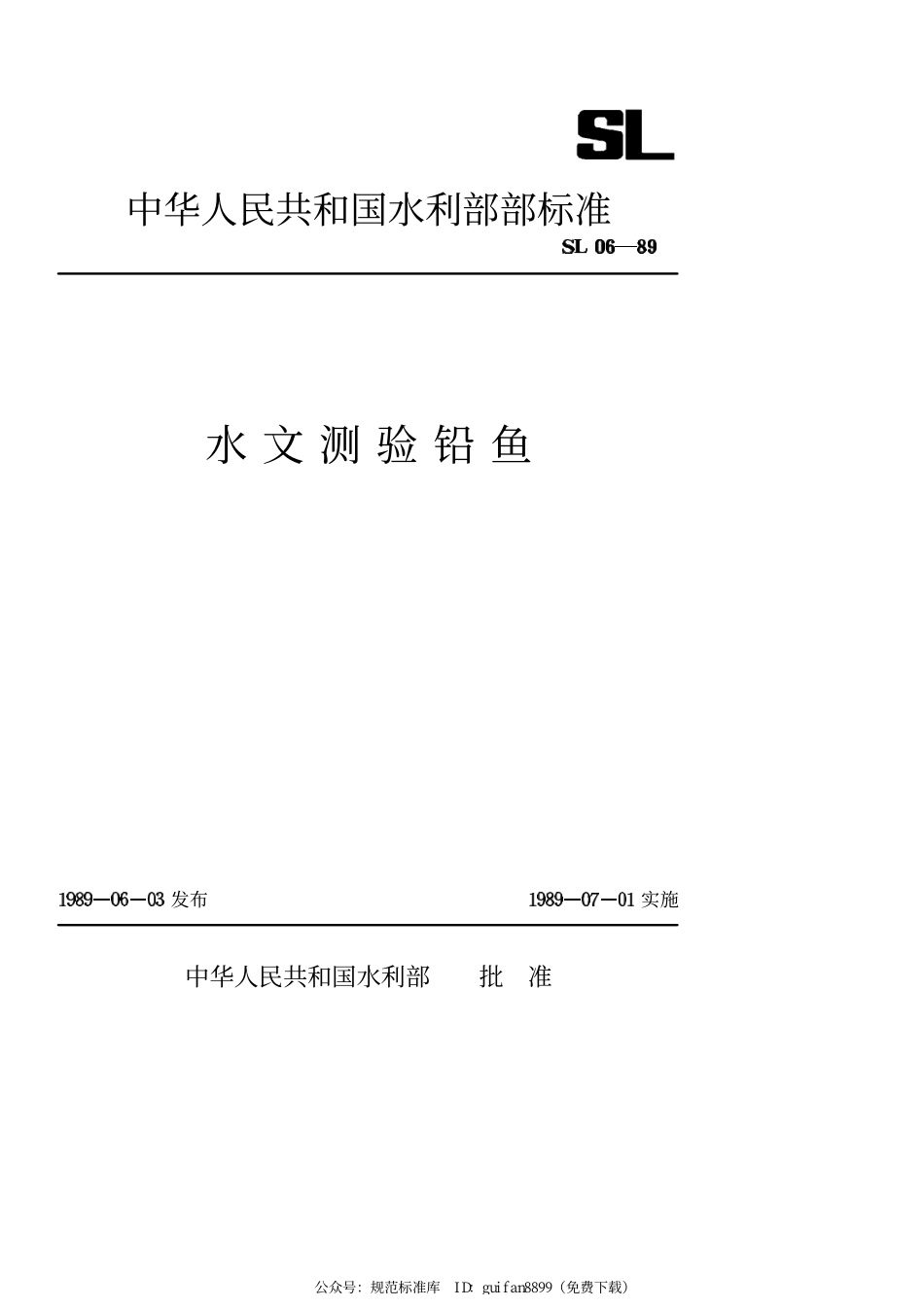 SL 06-89 水文测验铅鱼.pdf_第1页