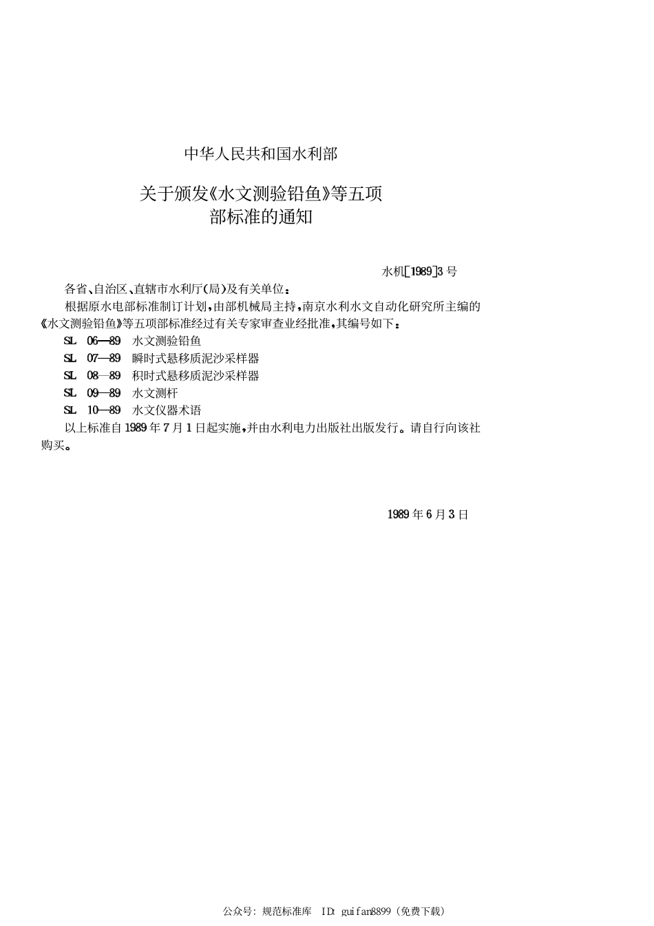 SL 06-89 水文测验铅鱼.pdf_第2页