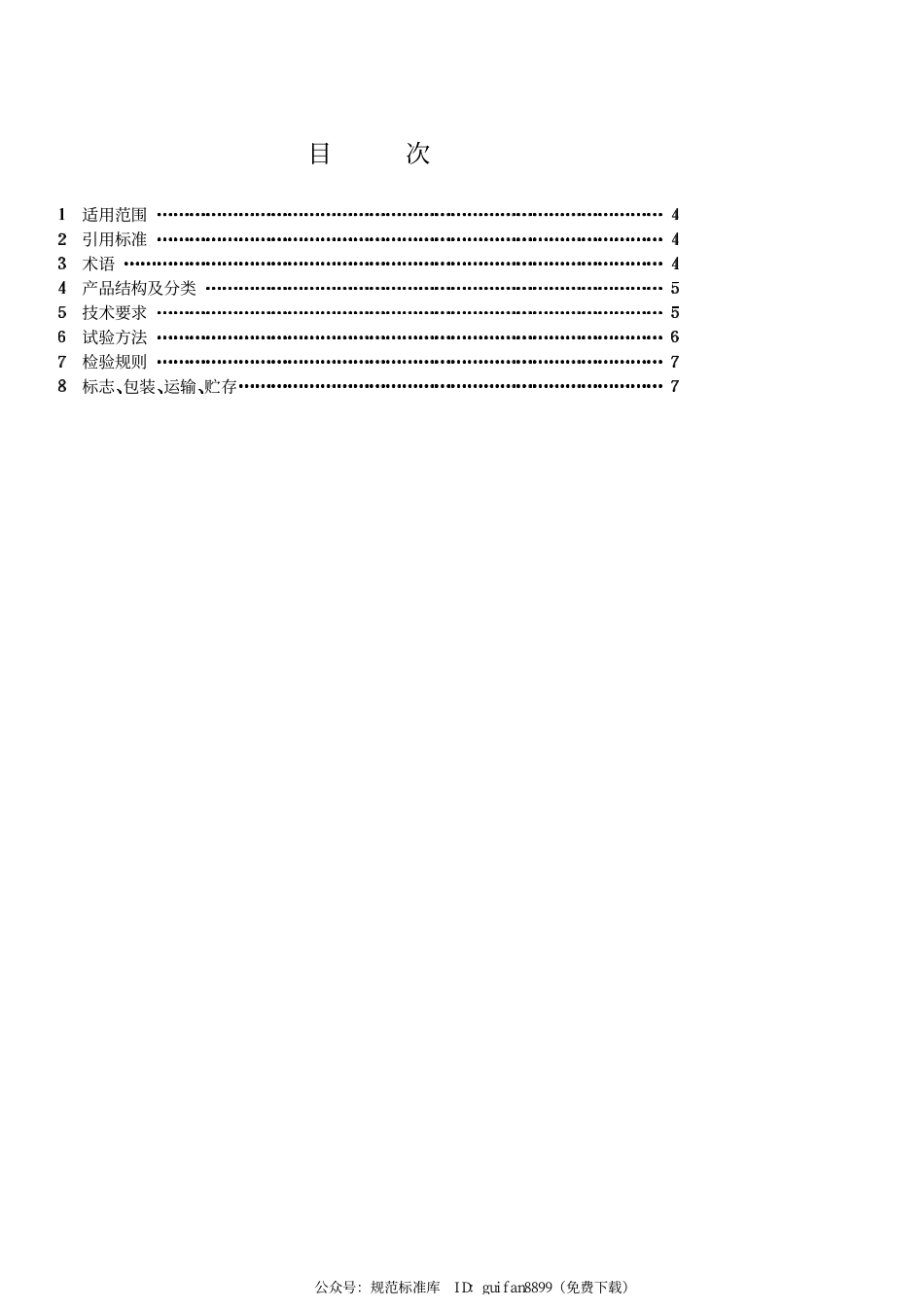 SL 06-89 水文测验铅鱼.pdf_第3页
