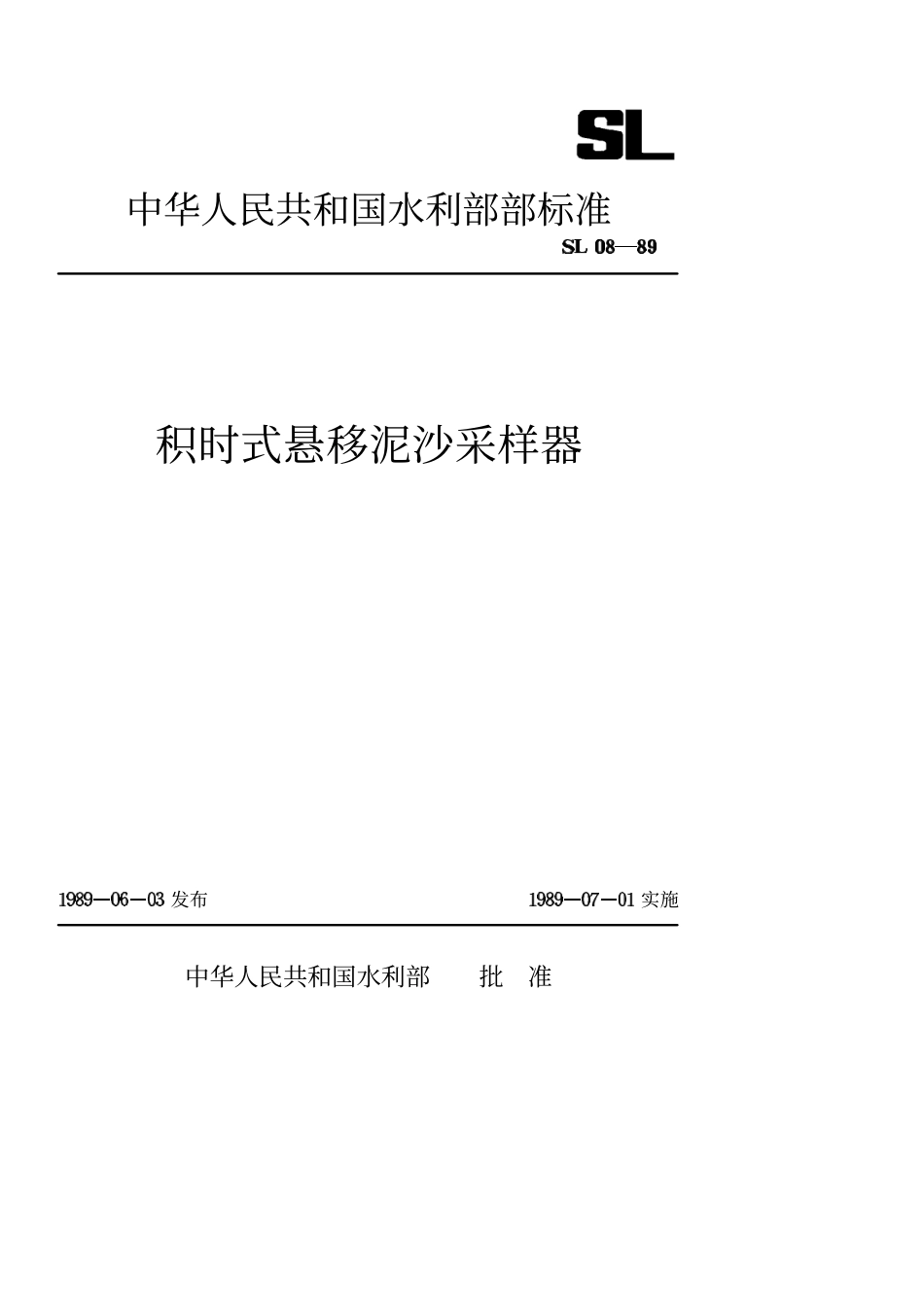 SL 08-89 积时式悬移泥沙采样器.PDF_第1页