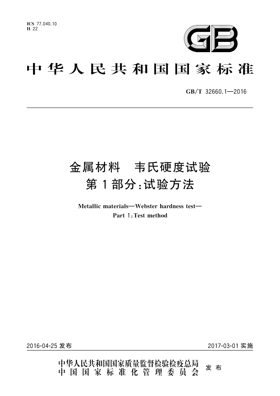 GB／T 32660.1-2016 金属材料 韦氏硬度试验 第1部分：试验方法.pdf_第1页
