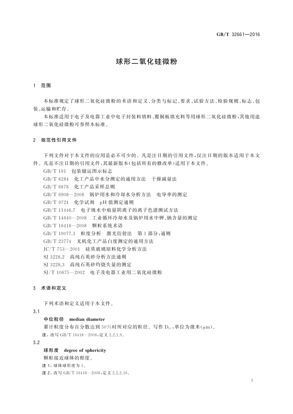 GB／T 32661-2016 球形二氧化硅微粉.pdf_第3页