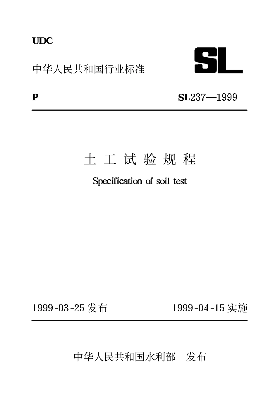 SL 237-1999 土工试验规程.pdf_第1页