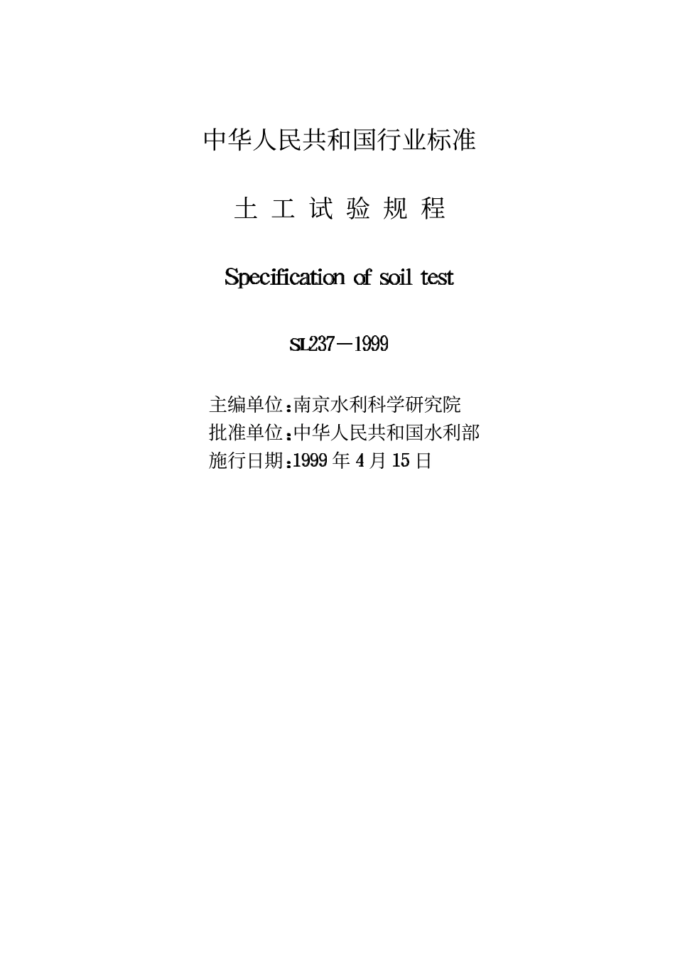 SL 237-1999 土工试验规程.pdf_第2页