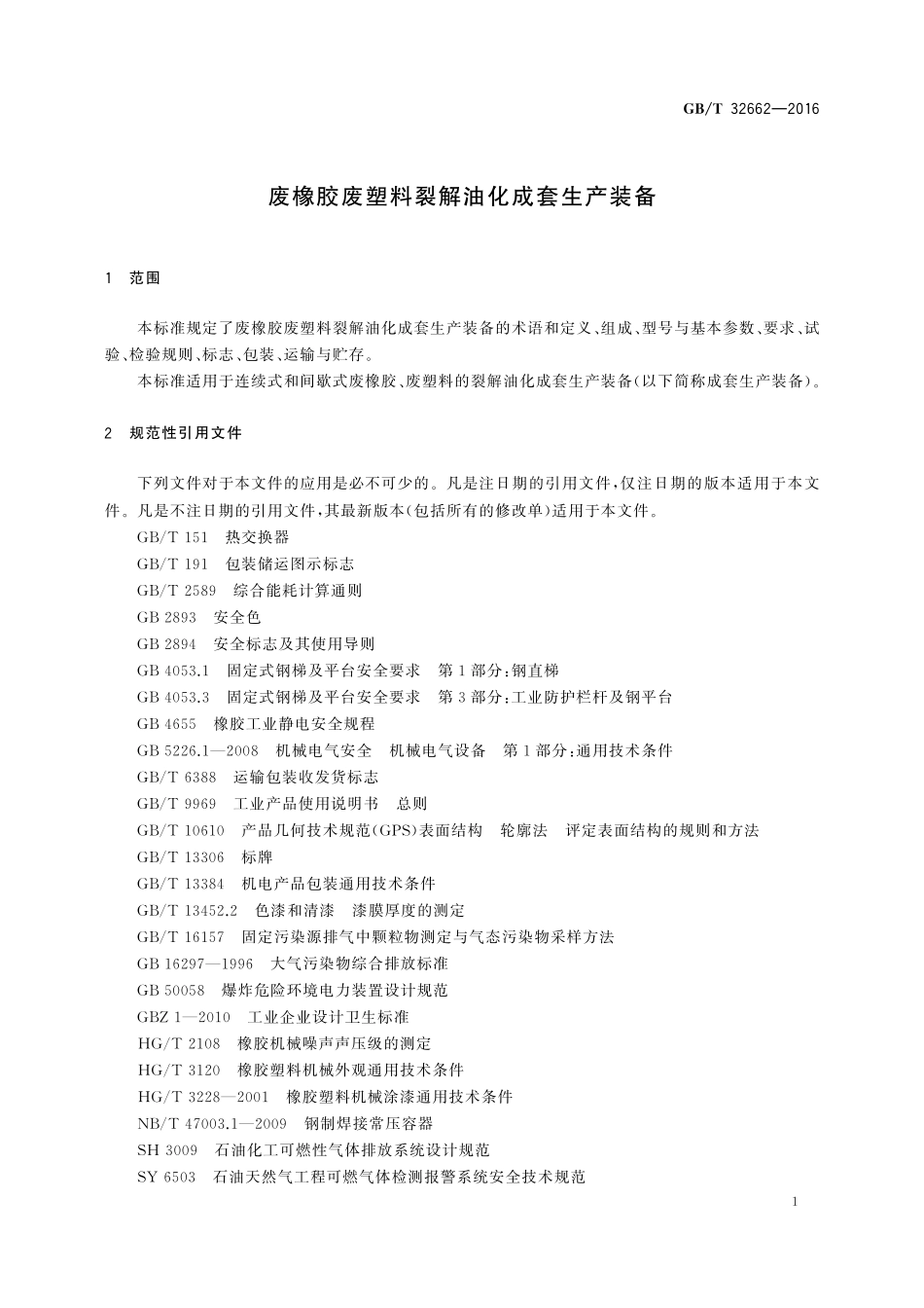 GB／T 32662-2016 废橡胶废塑料裂解油化成套生产装备.pdf_第3页