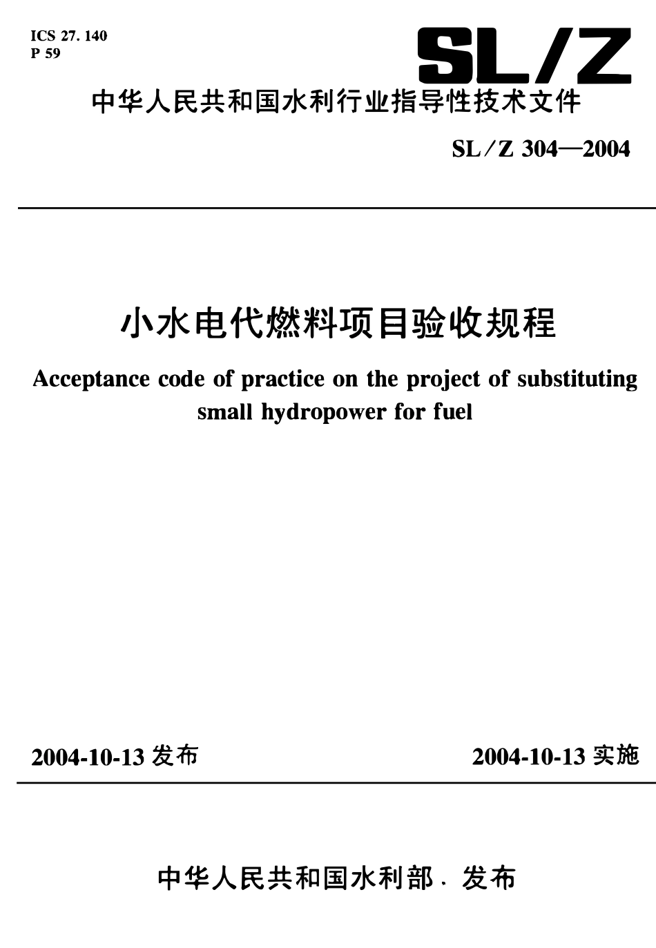 SLZ 304-2004 小水电代燃料项目验收规程.pdf_第1页