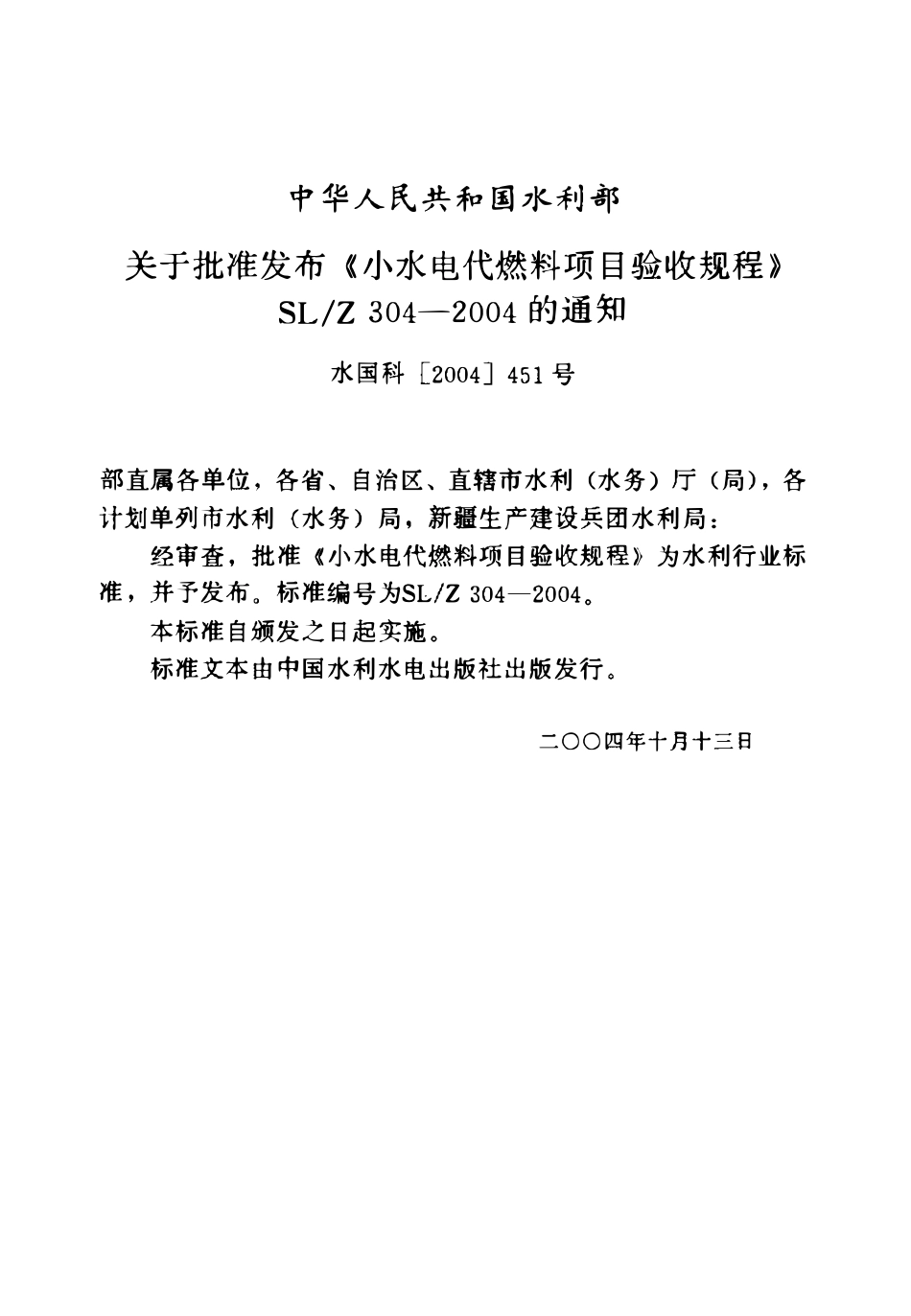 SLZ 304-2004 小水电代燃料项目验收规程.pdf_第2页