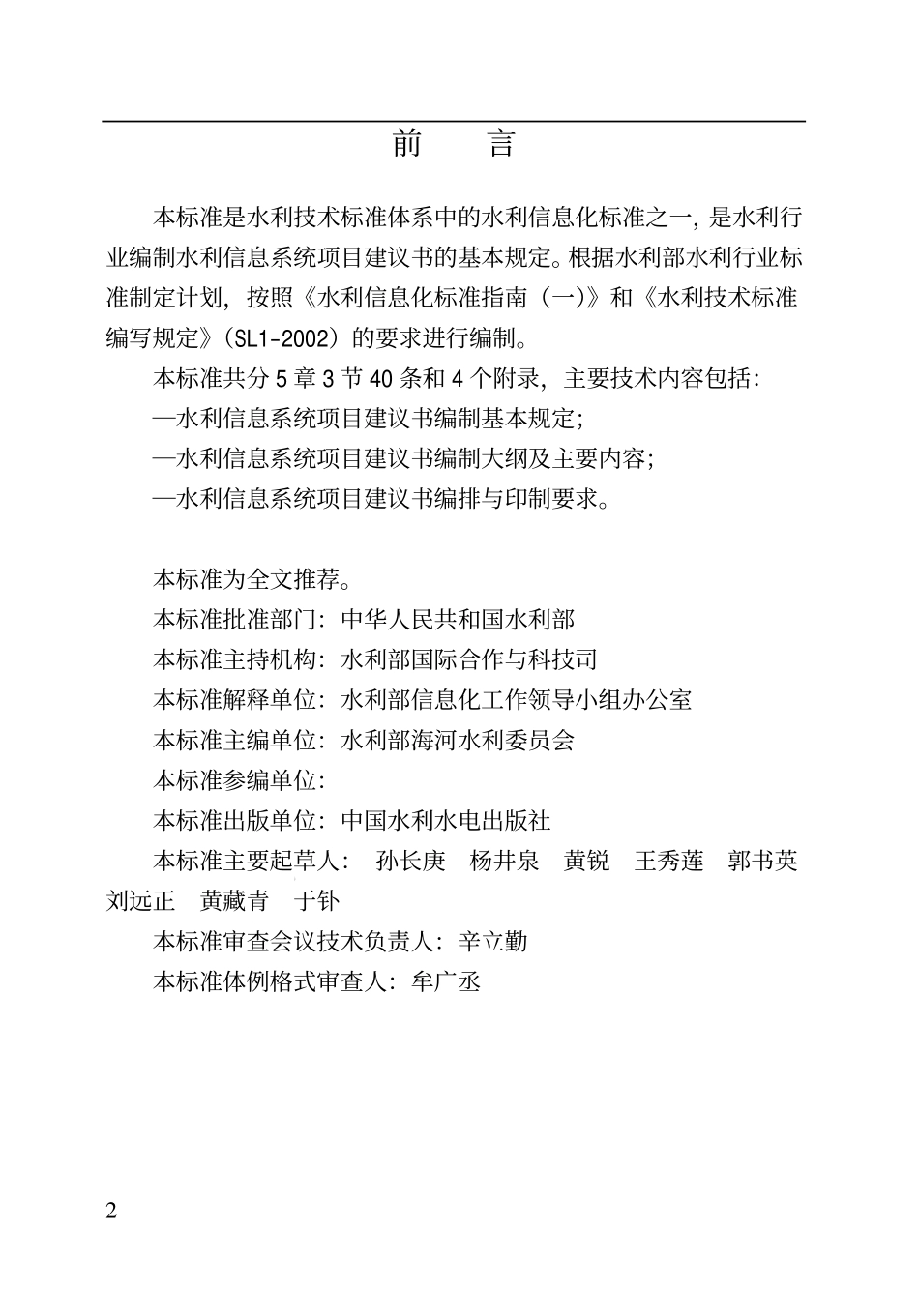 SLZ 346-2006 水利信息系统项目建议书编制规定.pdf_第2页