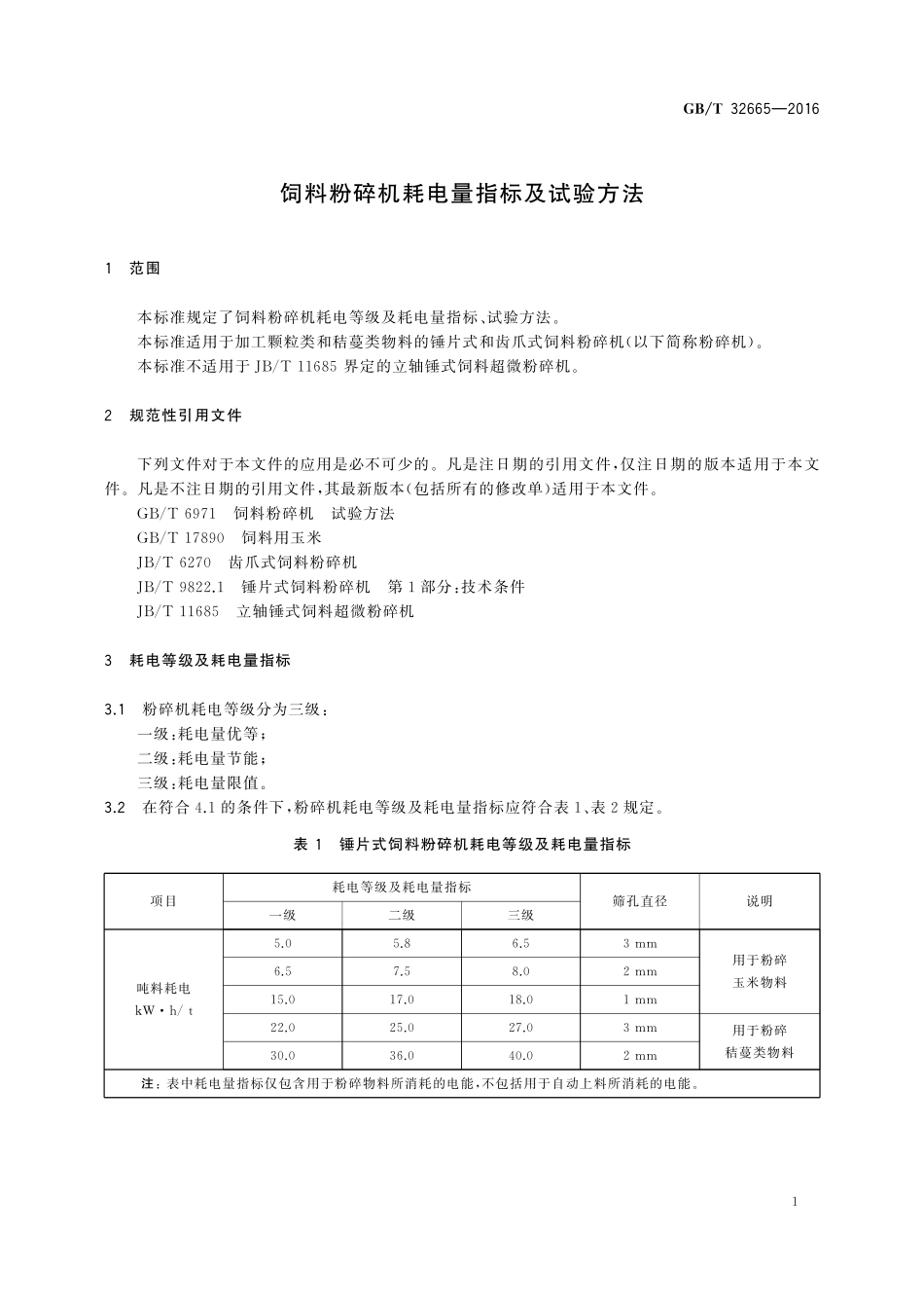 GB／T 32665-2016 饲料粉碎机耗电量指标及试验方法.pdf_第3页