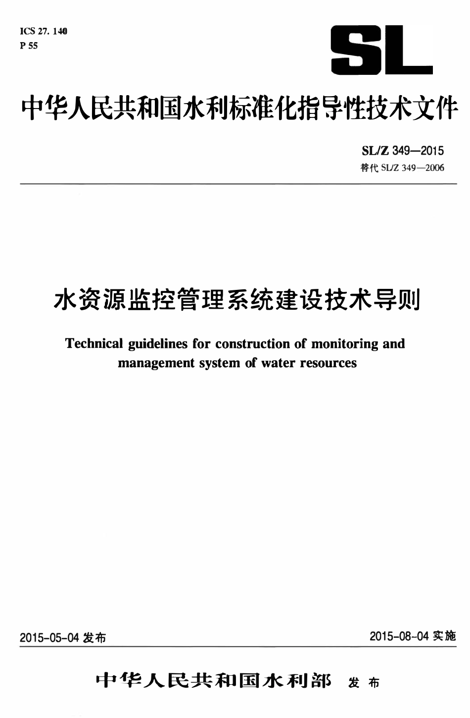 SLZ 349-2015 水资源监控管理系统建设技术导则.pdf_第1页