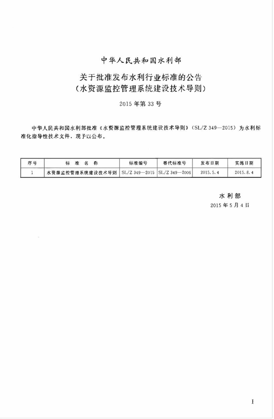 SLZ 349-2015 水资源监控管理系统建设技术导则.pdf_第2页