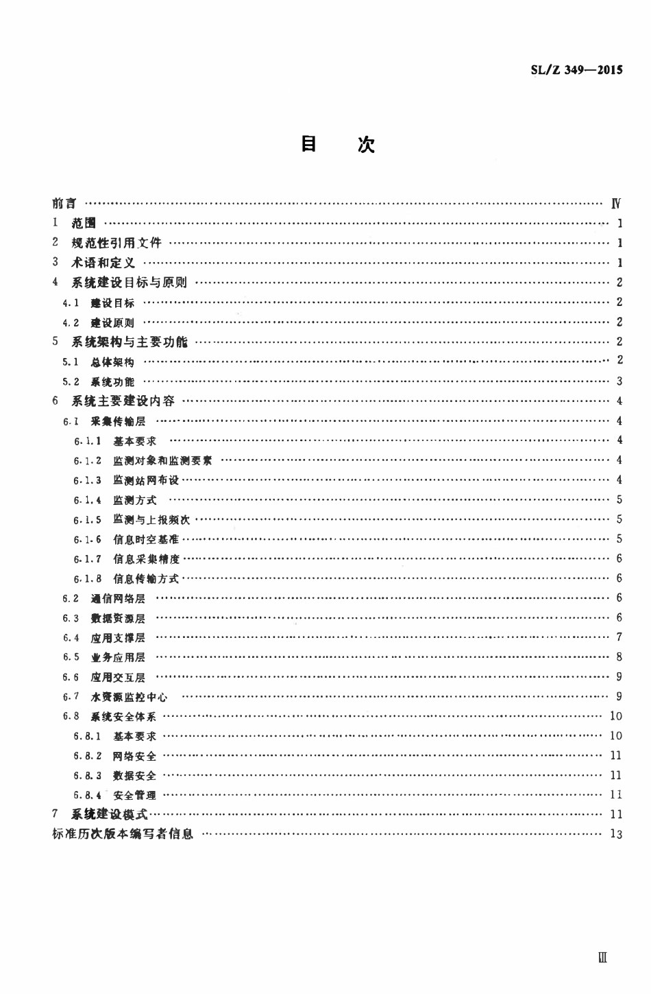 SLZ 349-2015 水资源监控管理系统建设技术导则.pdf_第3页