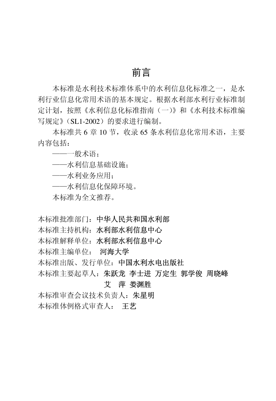 SLZ 376-2007 水利信息化常用术语.pdf_第2页