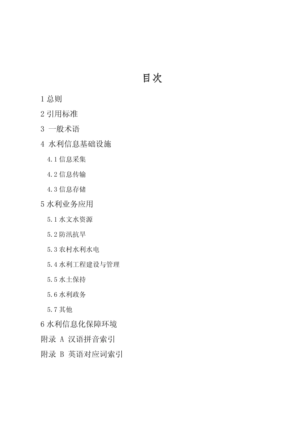 SLZ 376-2007 水利信息化常用术语.pdf_第3页