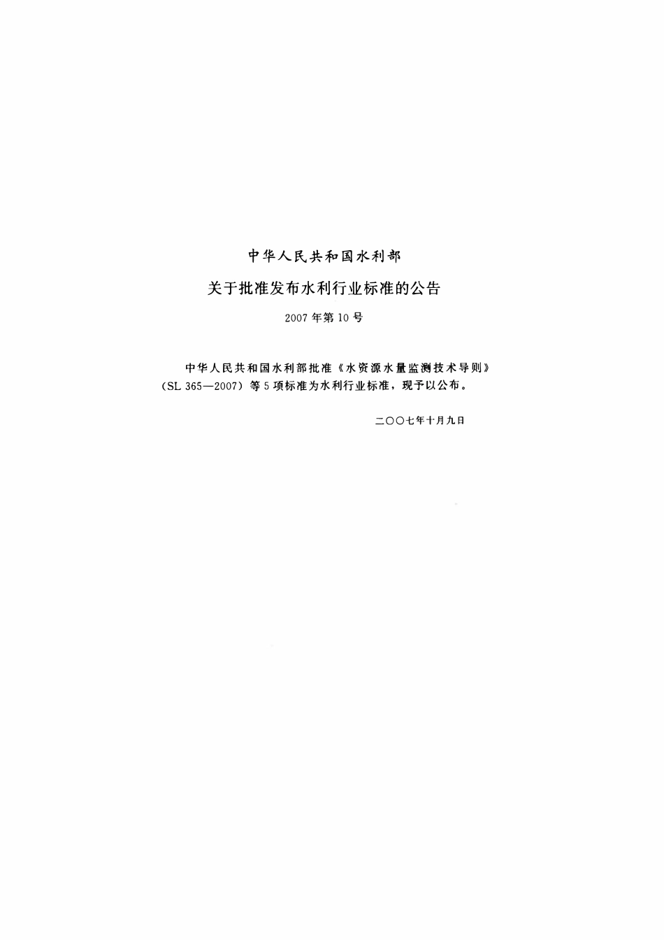 SLZ 388-2007 实时水情交换协议.pdf_第2页