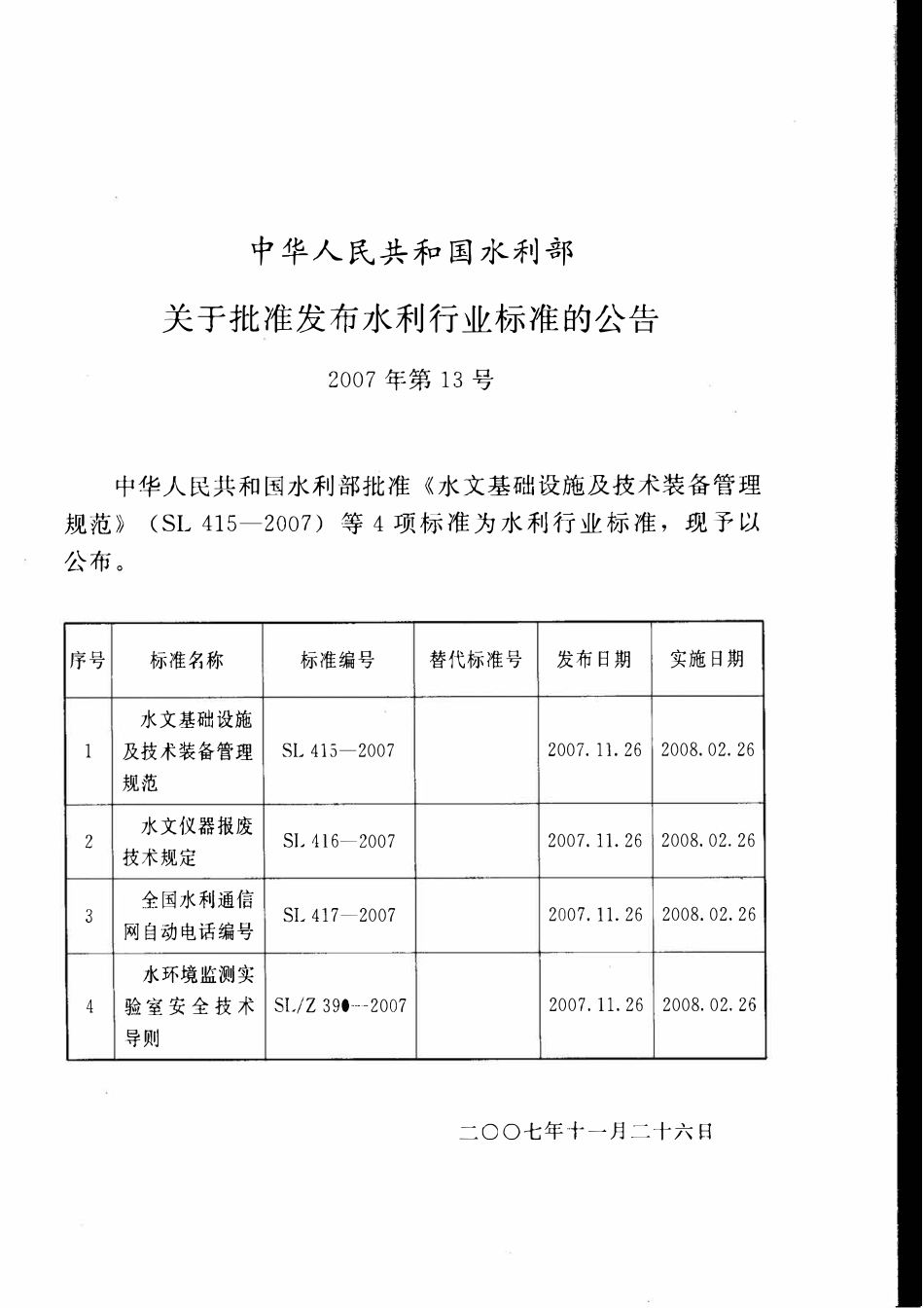 SLZ 390-2007 水环境监测实验室安全技术导则.pdf_第2页