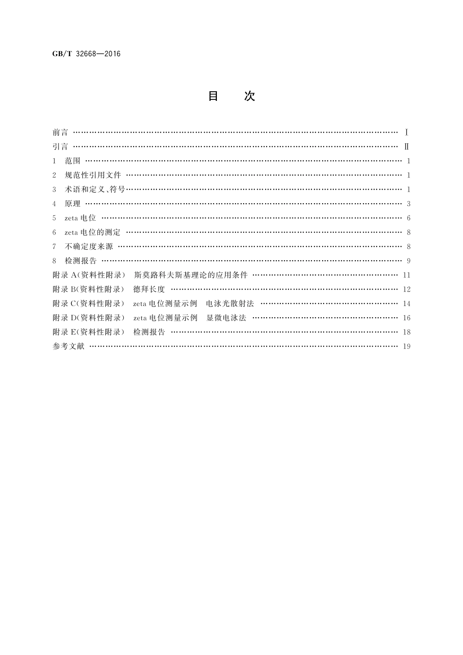 GB／T 32668-2016 胶体颗粒zeta电位分析 电泳法通则.pdf_第2页