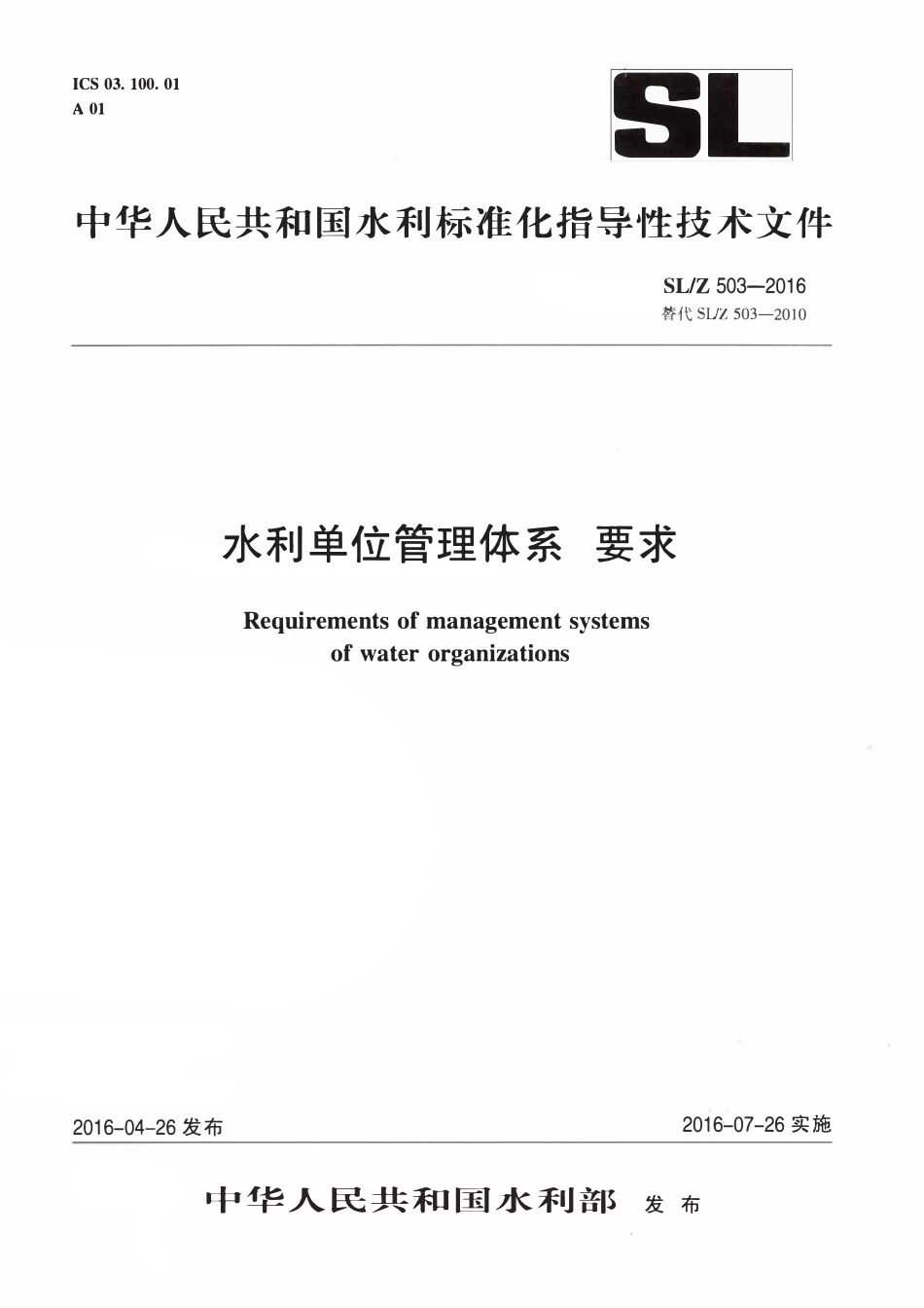 SLZ 503-2016 水利单位管理体系要求.pdf_第1页