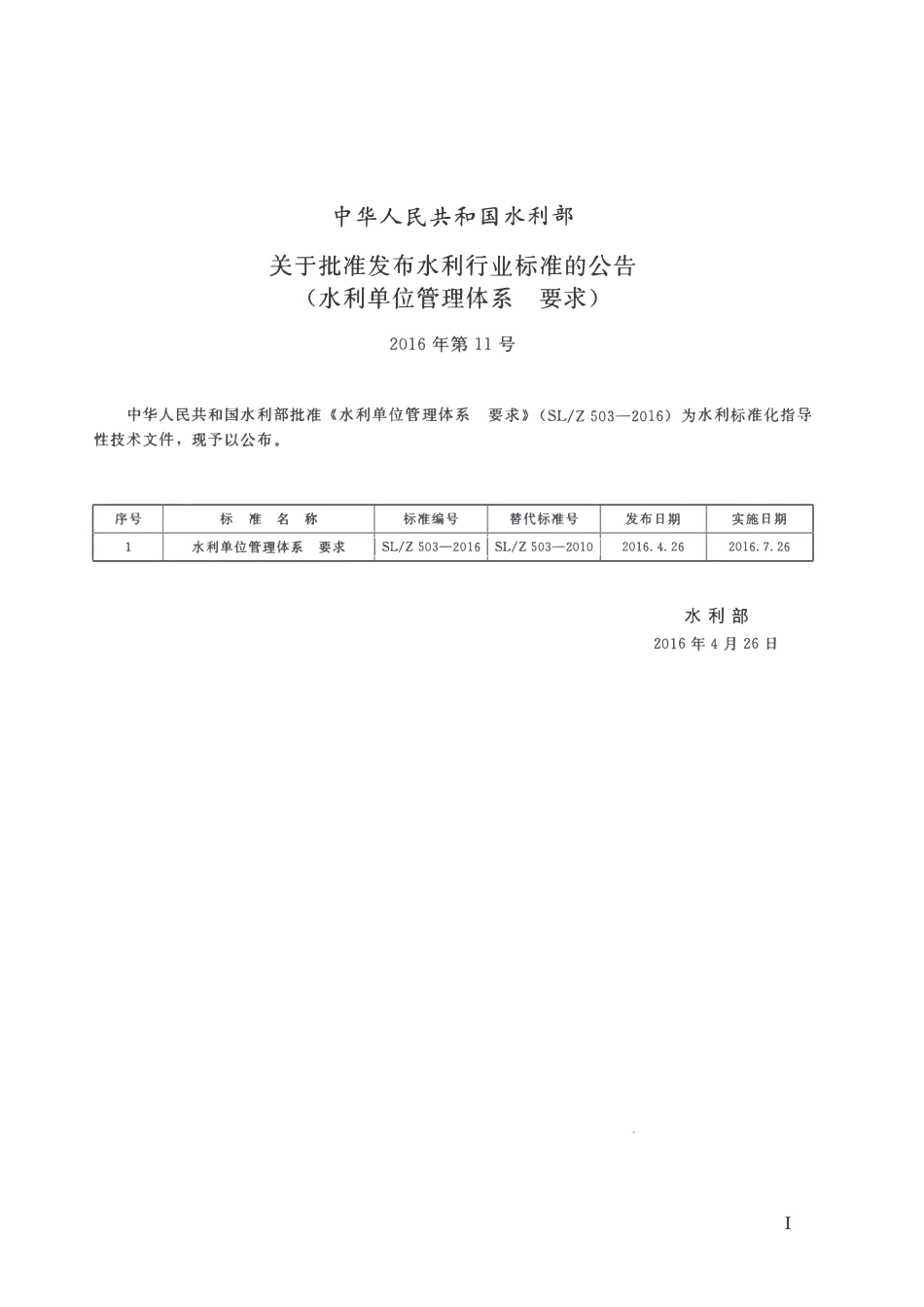 SLZ 503-2016 水利单位管理体系要求.pdf_第2页