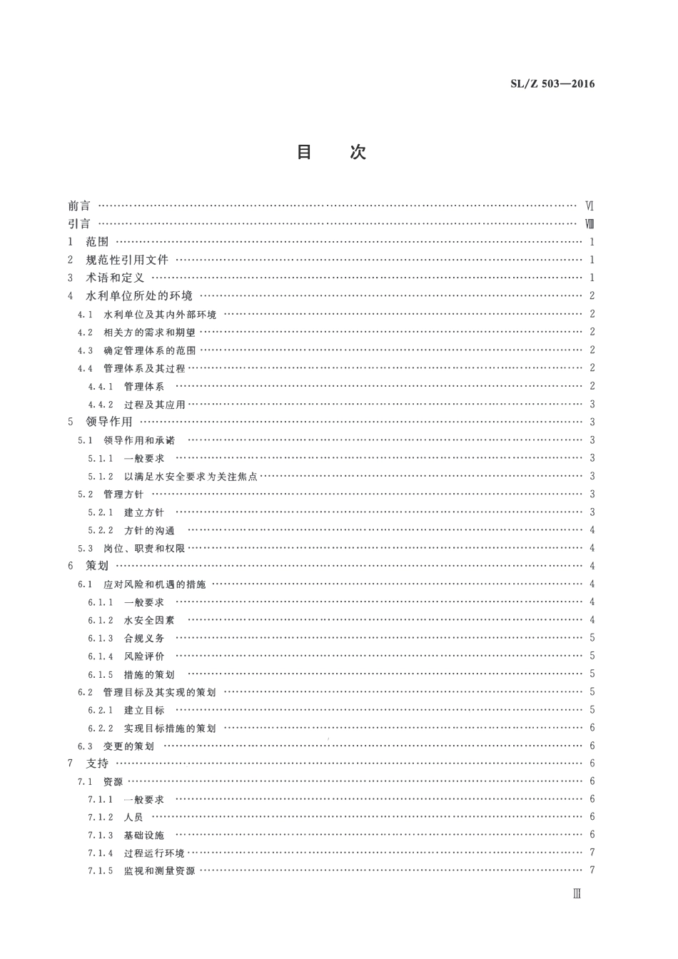 SLZ 503-2016 水利单位管理体系要求.pdf_第3页