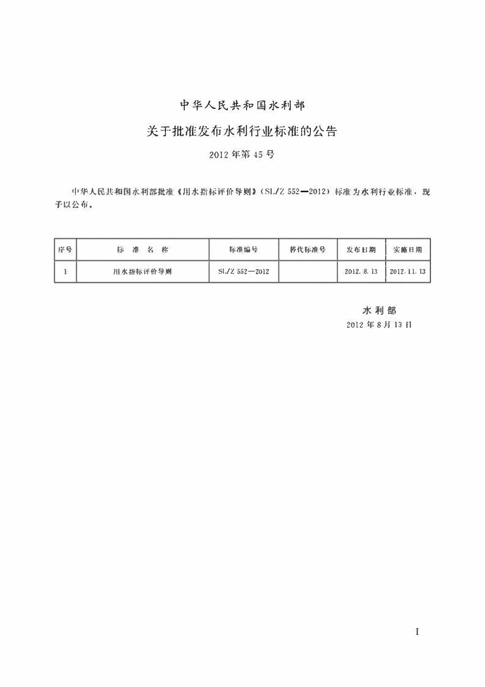 SLZ 552-2012 用水指标评价导则.pdf_第2页