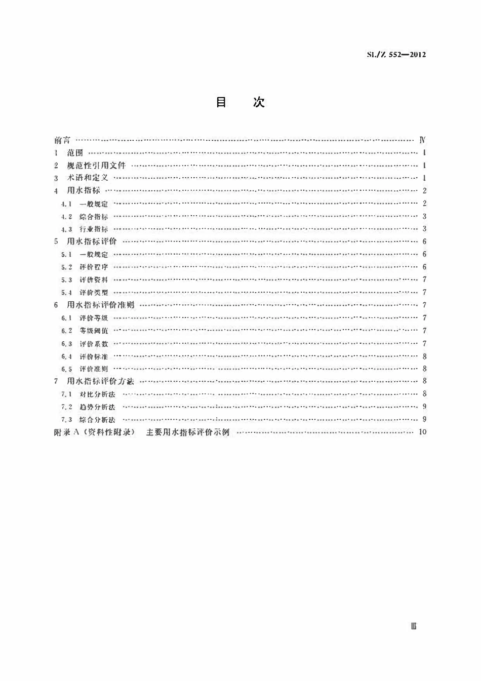 SLZ 552-2012 用水指标评价导则.pdf_第3页