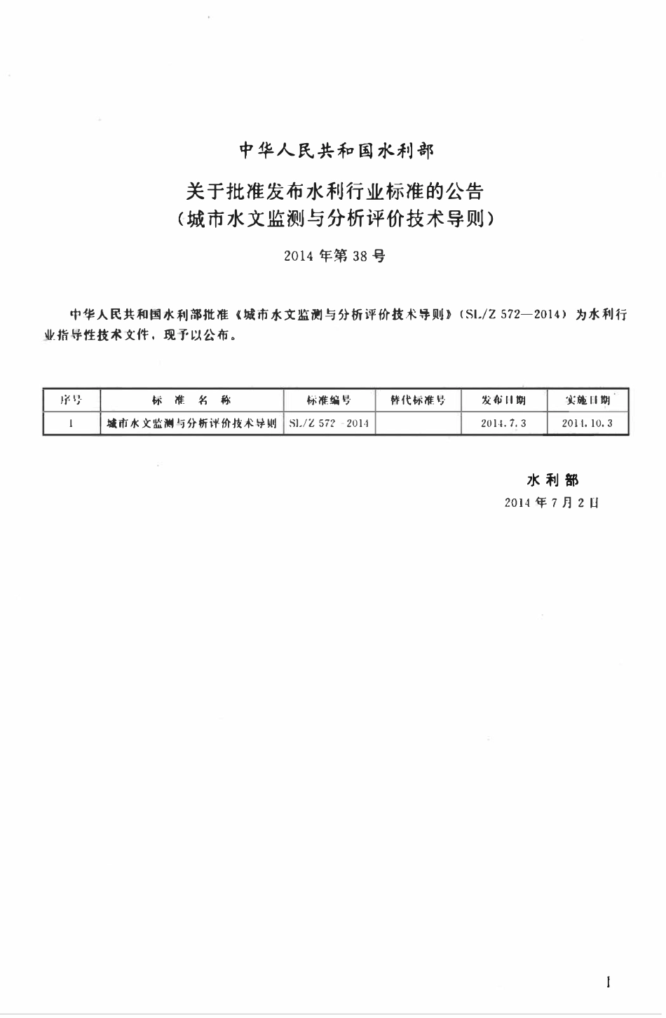 SLZ 572-2014 城市水文监测与评价分析技术导则.pdf_第2页