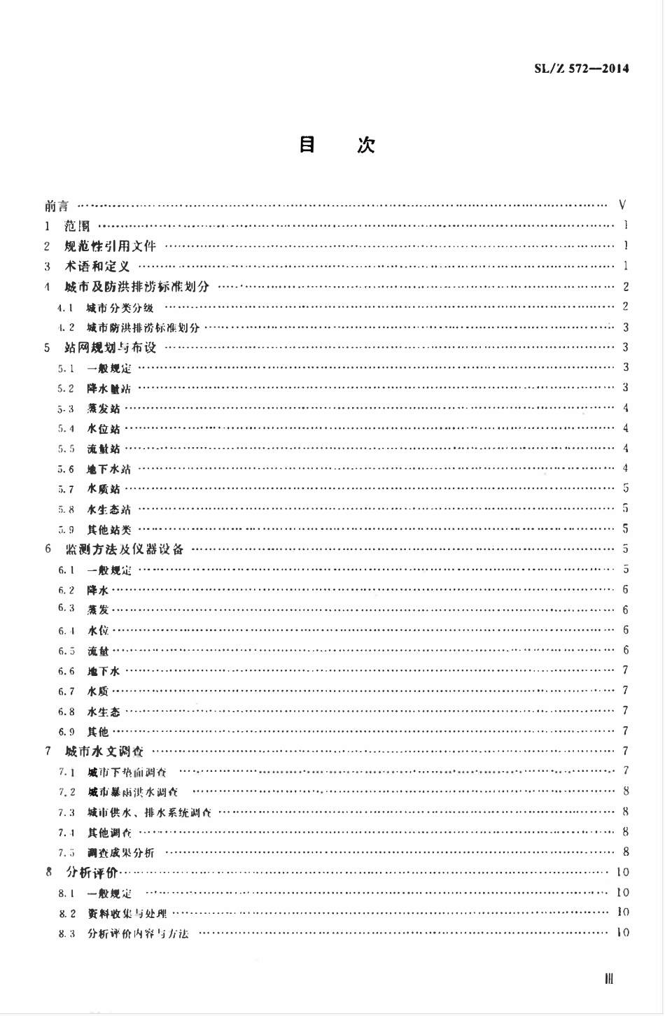 SLZ 572-2014 城市水文监测与评价分析技术导则.pdf_第3页